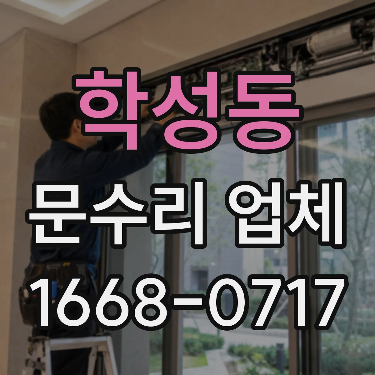 학성동 문수리 업체 디지털 도어락 배터리 접촉 불량 점검