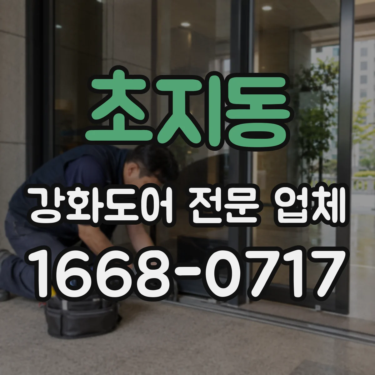 초지동 강화도어 전문 업체