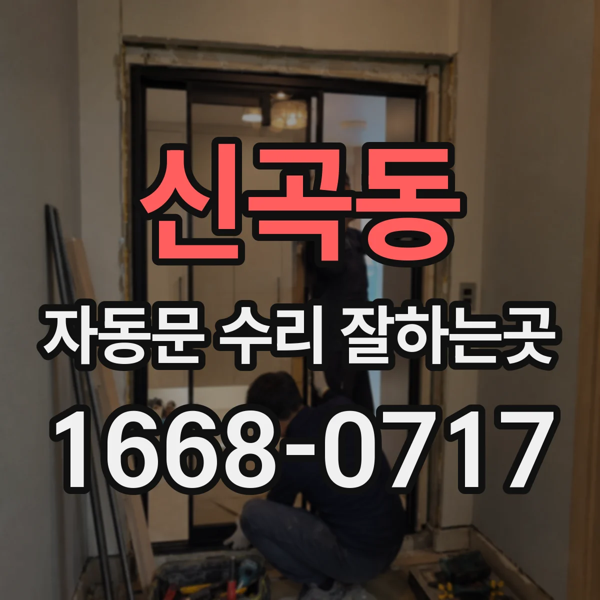 신곡동 자동문 수리 잘하는곳