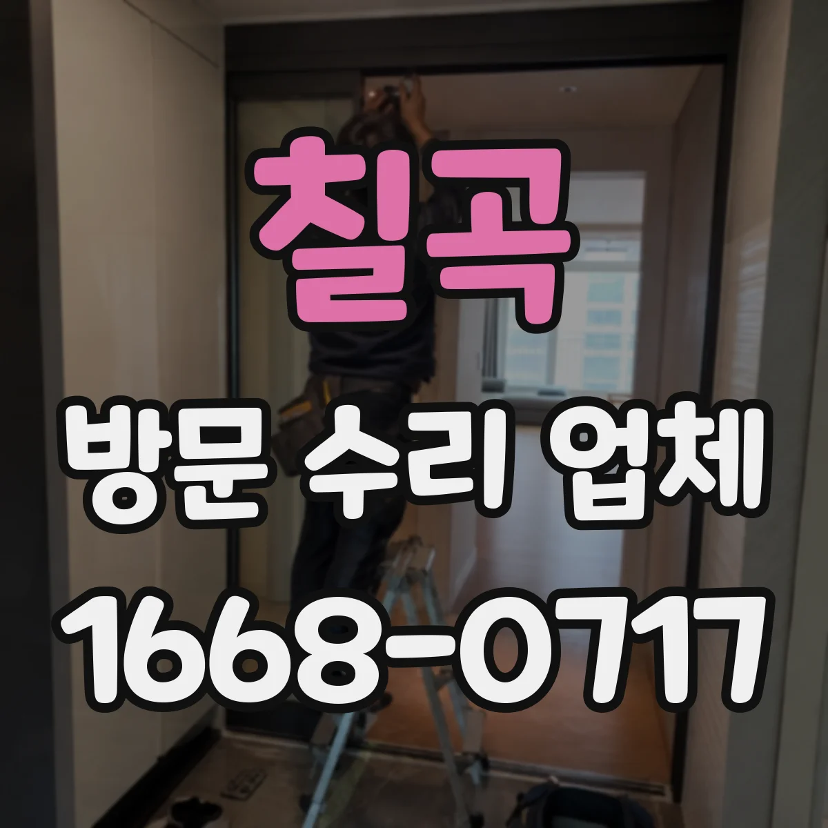 칠곡 방문 수리 업체 진단 후 비용이 달라지는 기준과 절차
