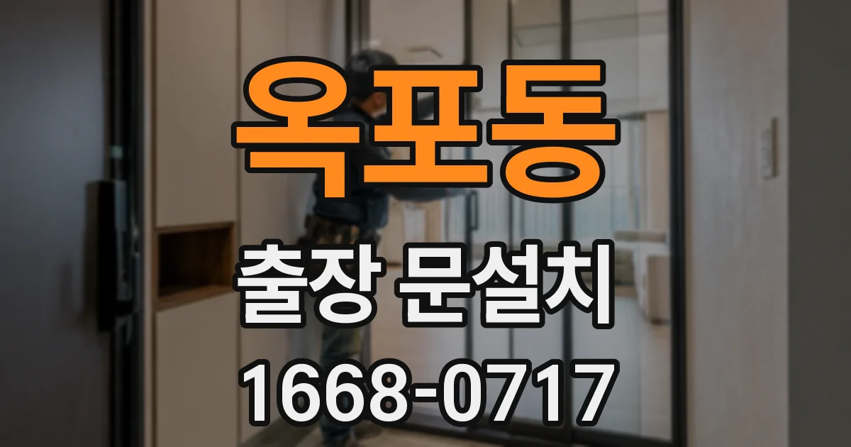 옥포동 출장 문설치