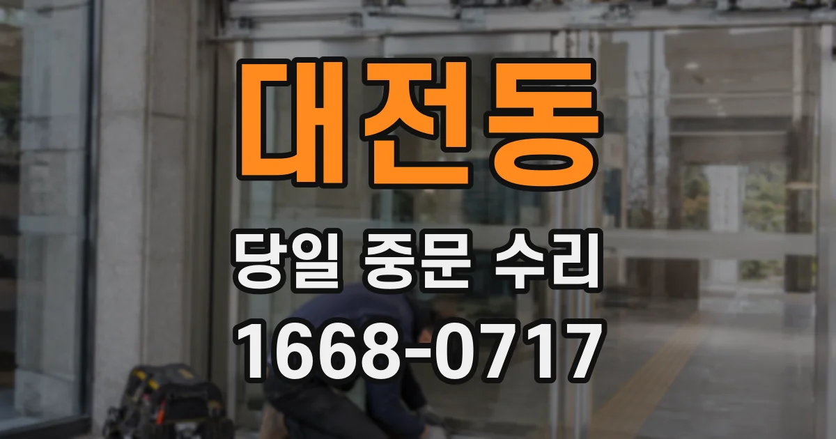 대전동 당일 중문 수리