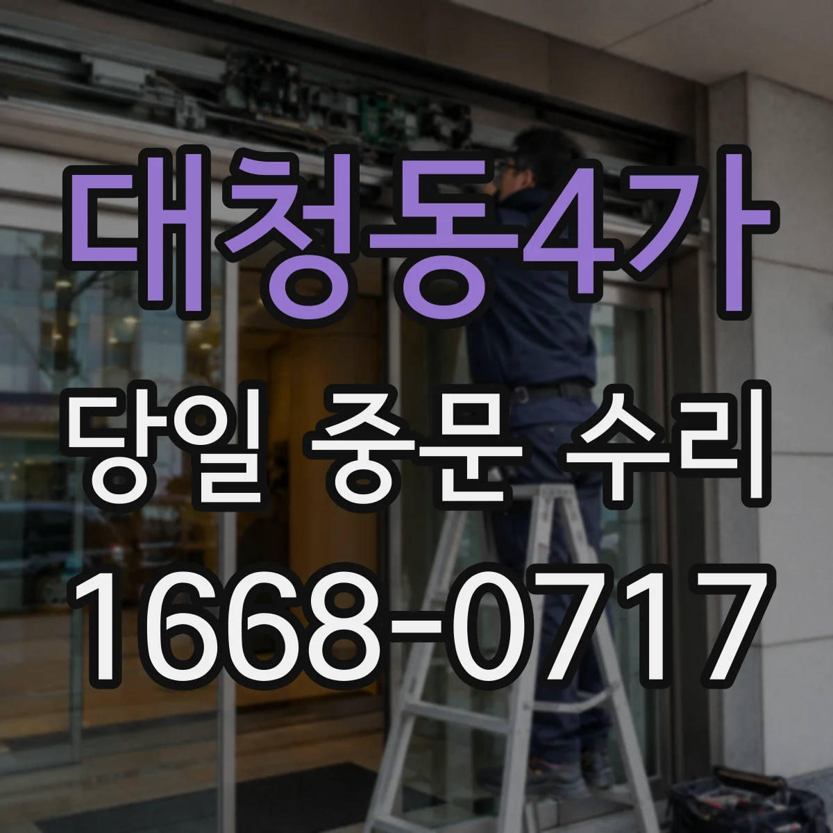 대청동4가 당일 중문 수리