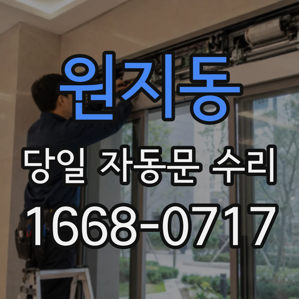 원지동 당일 자동문 수리