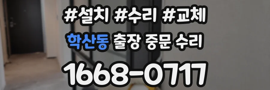 학산동 출장 중문 수리