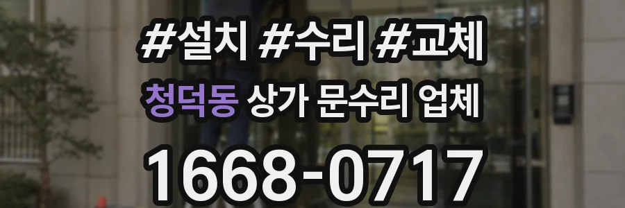 청덕동 상가 문수리 업체
