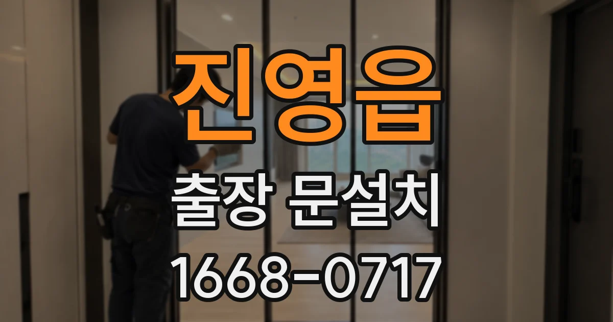 진영읍 출장 문설치