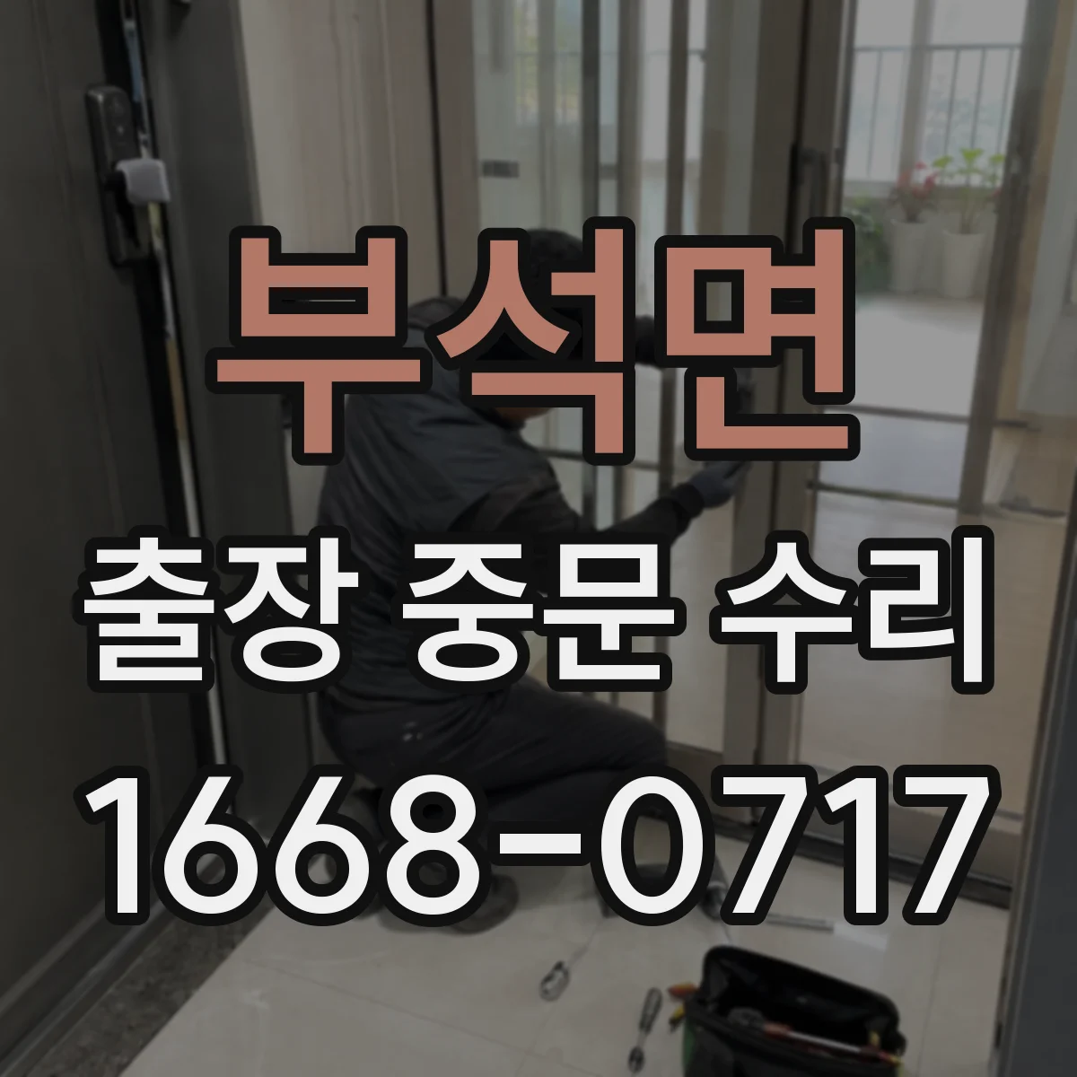 부석면 출장 중문 수리