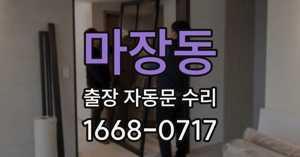 마장동 출장 자동문 수리