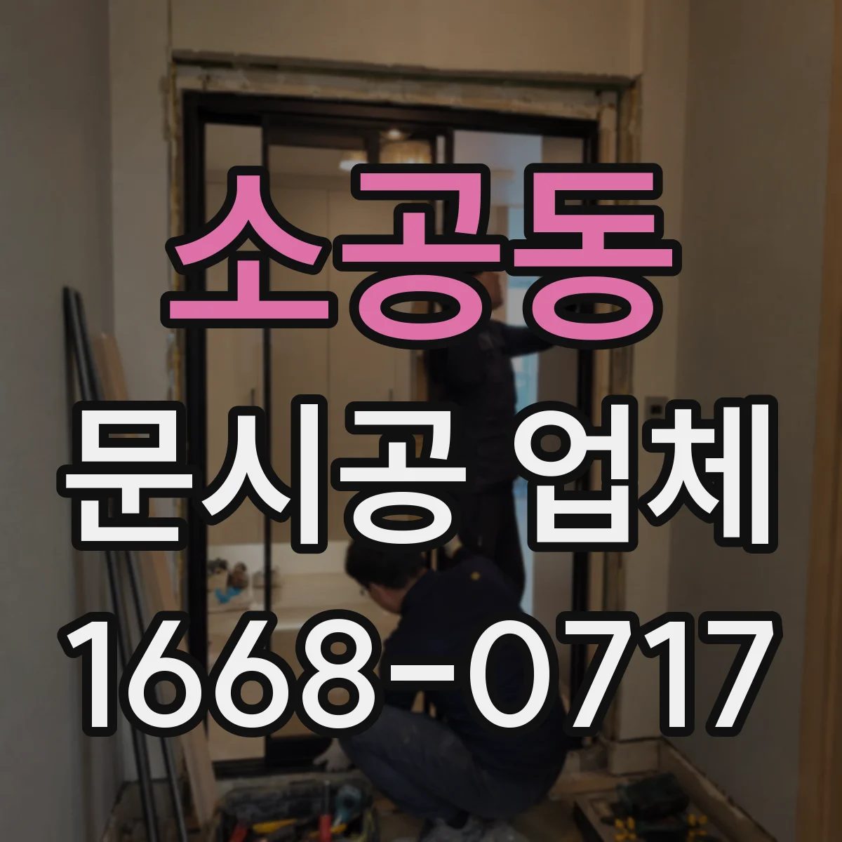 소공동 문시공 업체 현장 실측 누락 시 도면 반영이 달라지는 경우