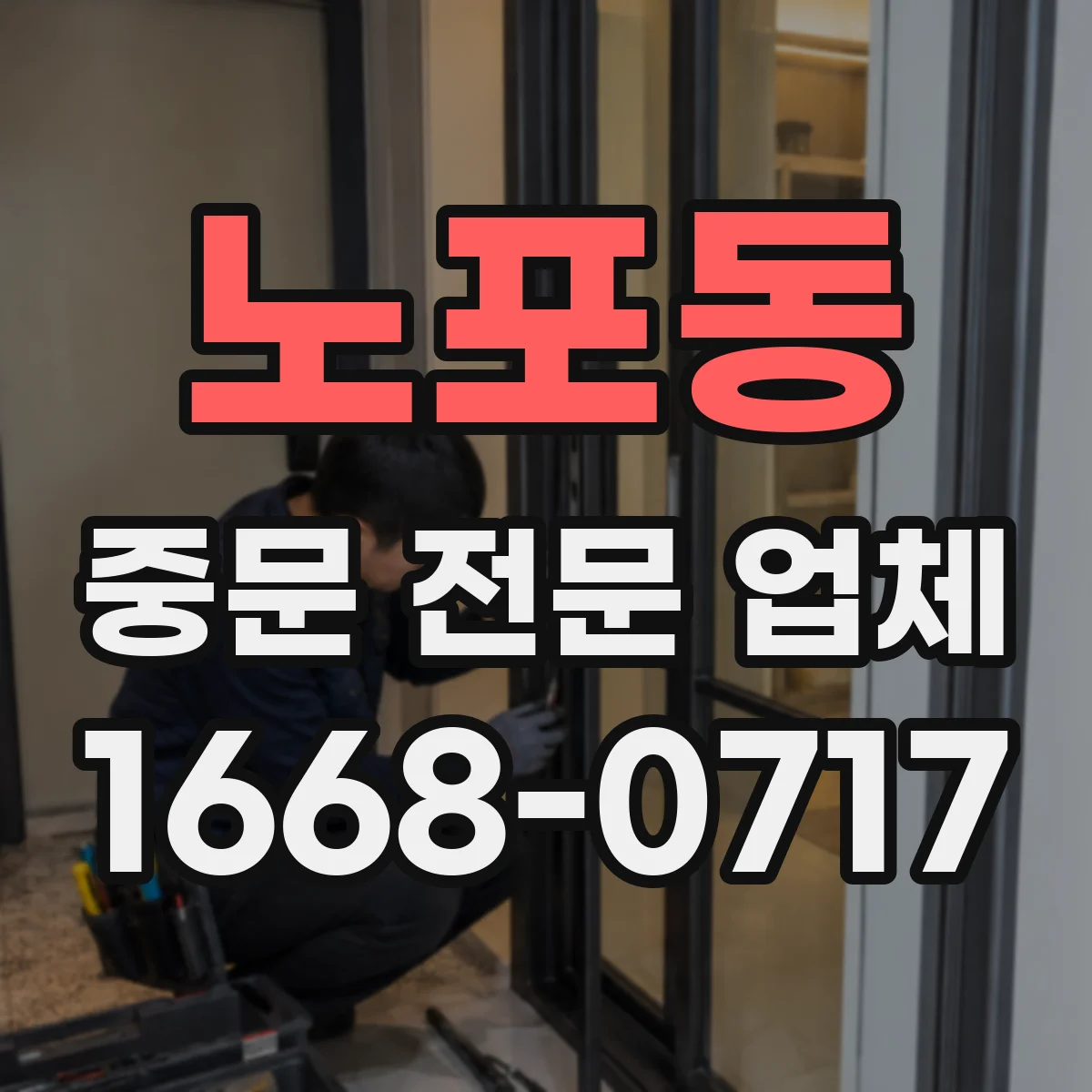 노포동 중문 전문 업체