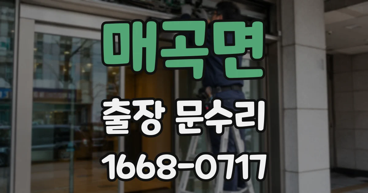 매곡면 출장 문수리