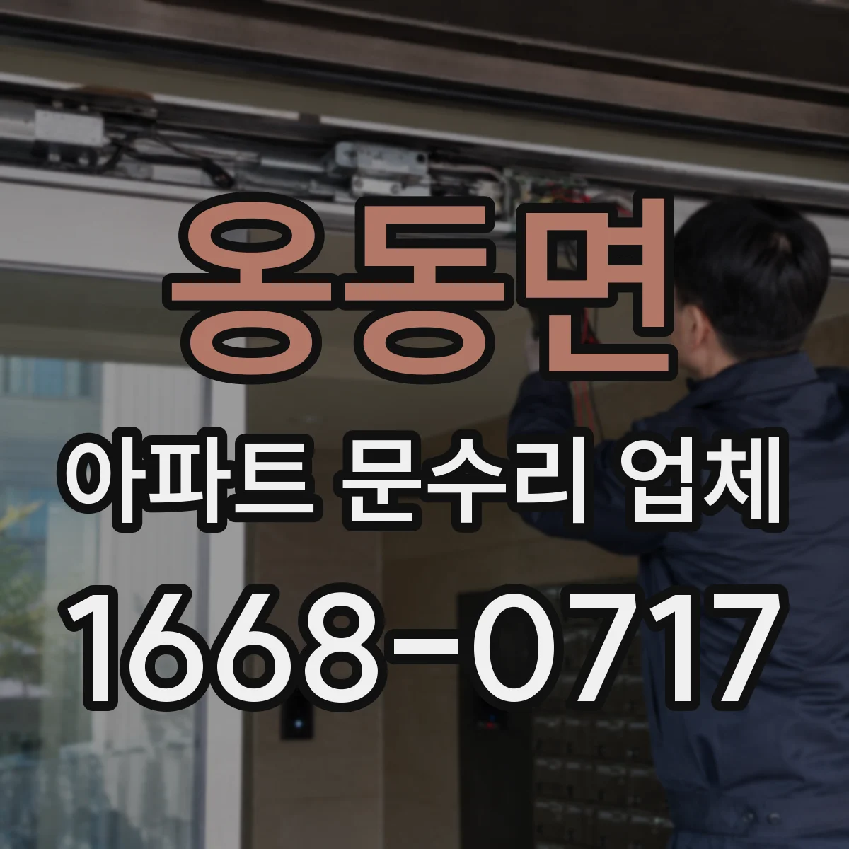 옹동면 아파트 문수리 업체