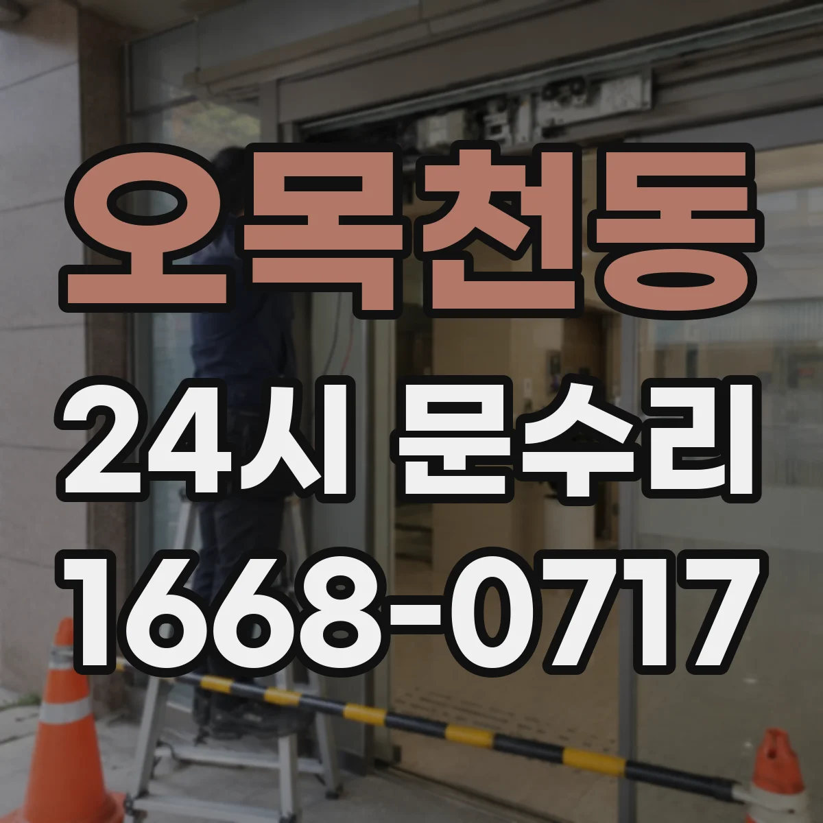 오목천동 24시 문수리