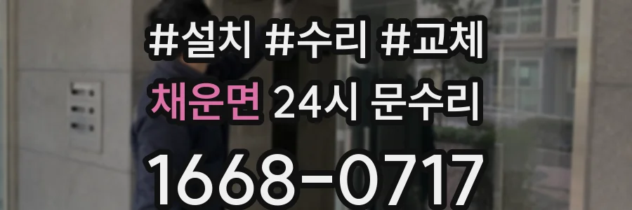채운면 24시 문수리
