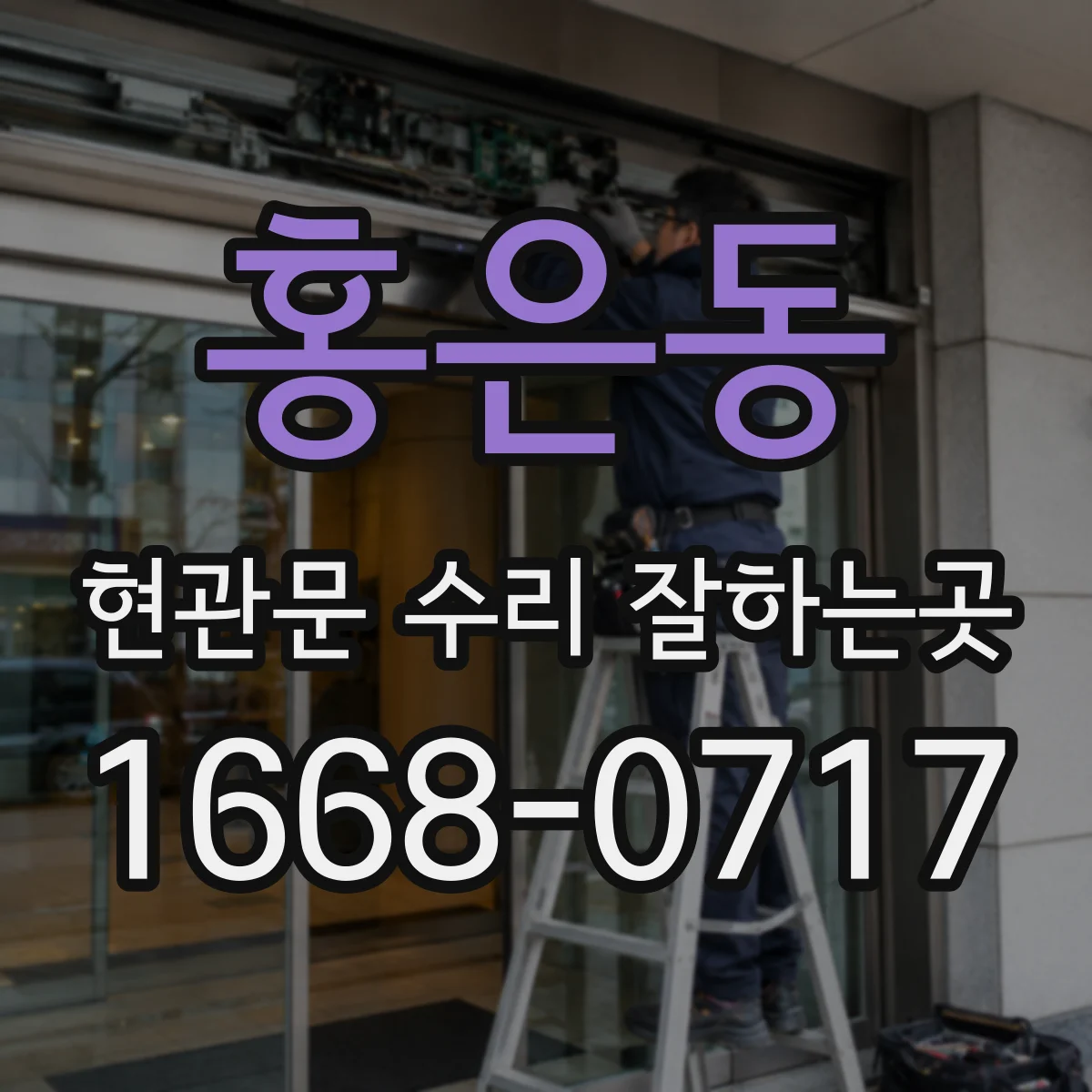 홍은동 현관문 수리 잘하는곳