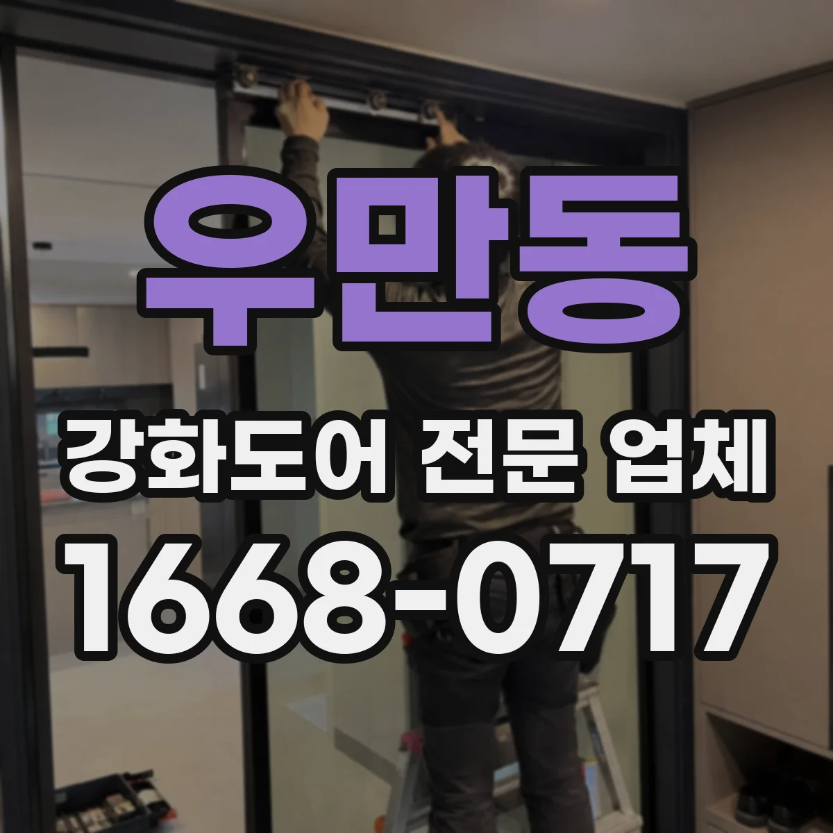 우만동 강화도어 전문 업체