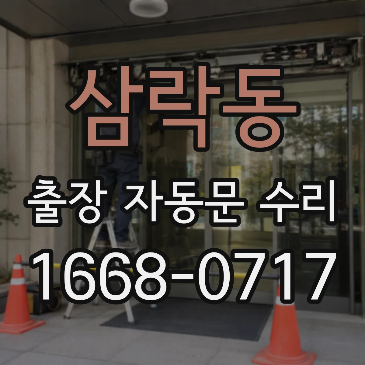 삼락동 출장 자동문 수리