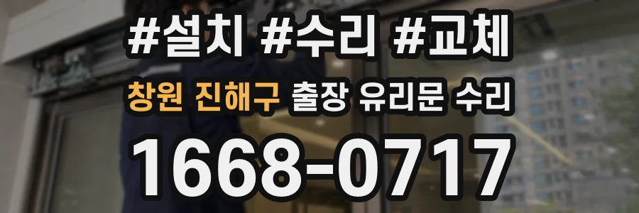 창원 진해구 출장 유리문 수리