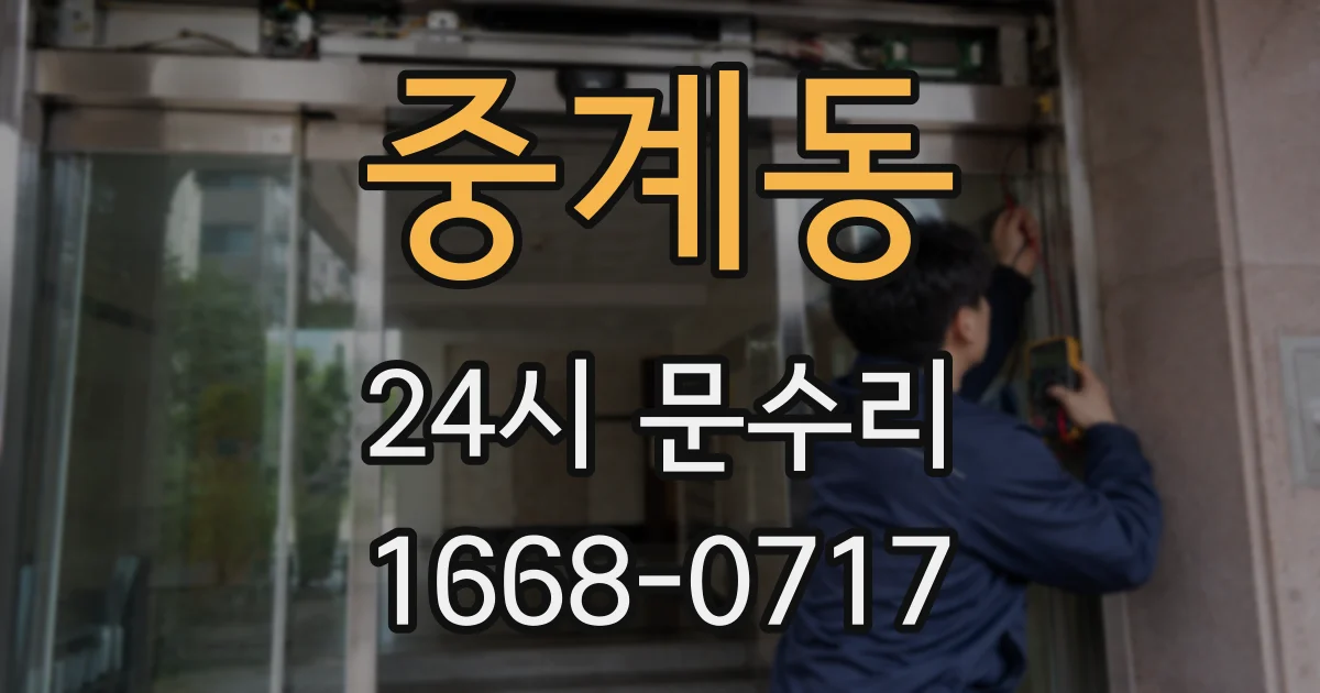 중계동 24시 문수리