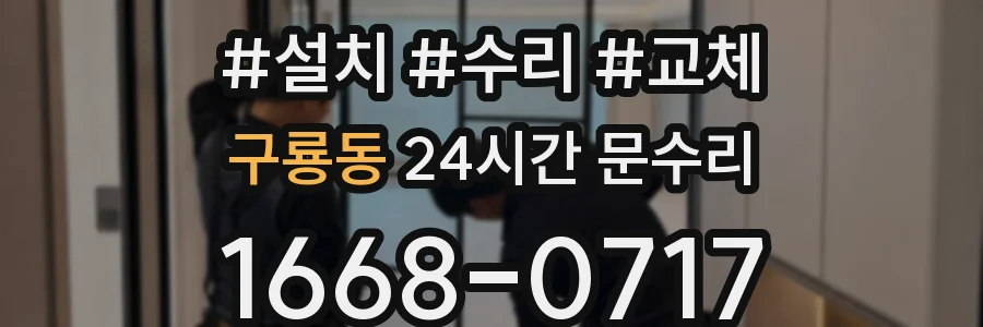 구룡동 24시간 문수리