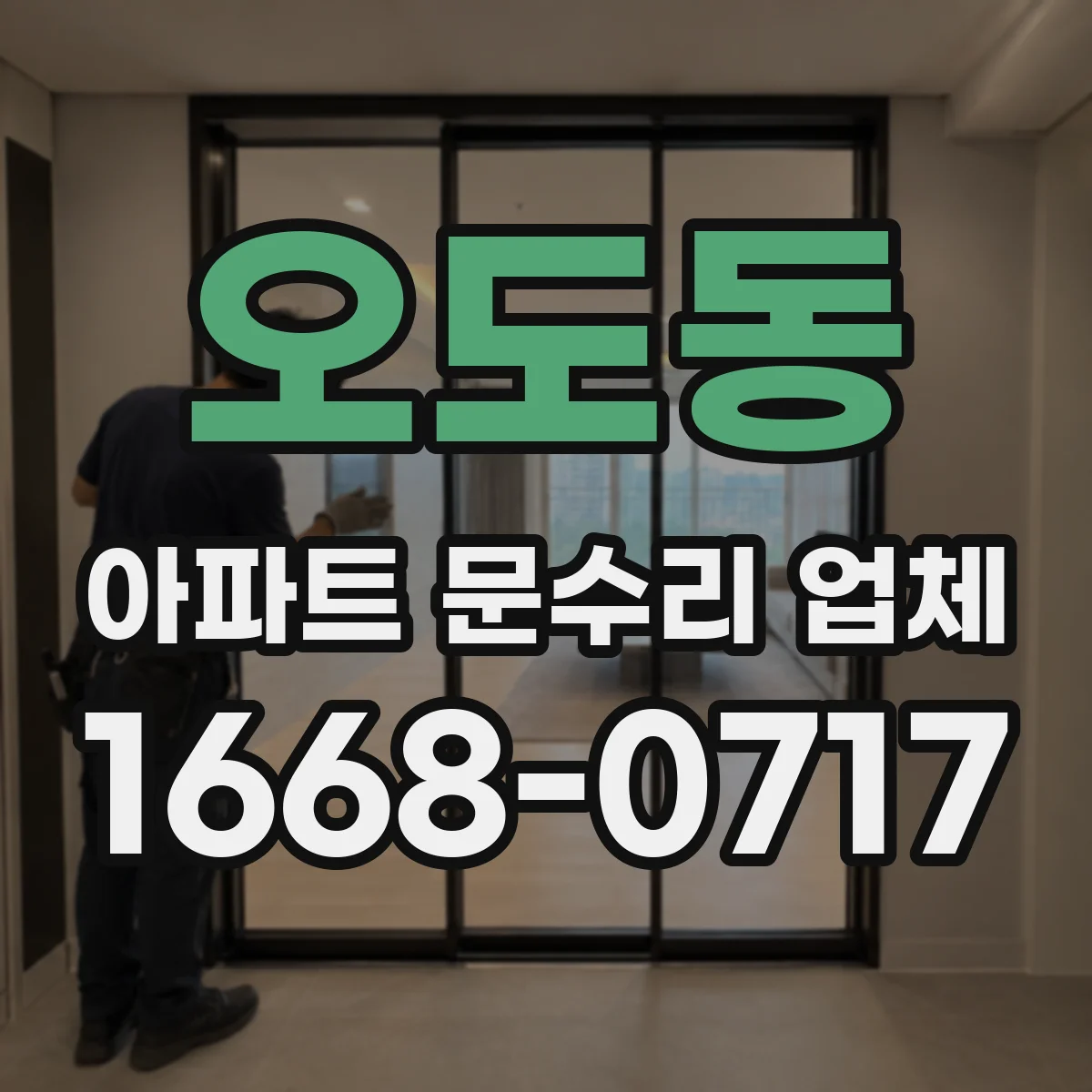 오도동 아파트 문수리 업체