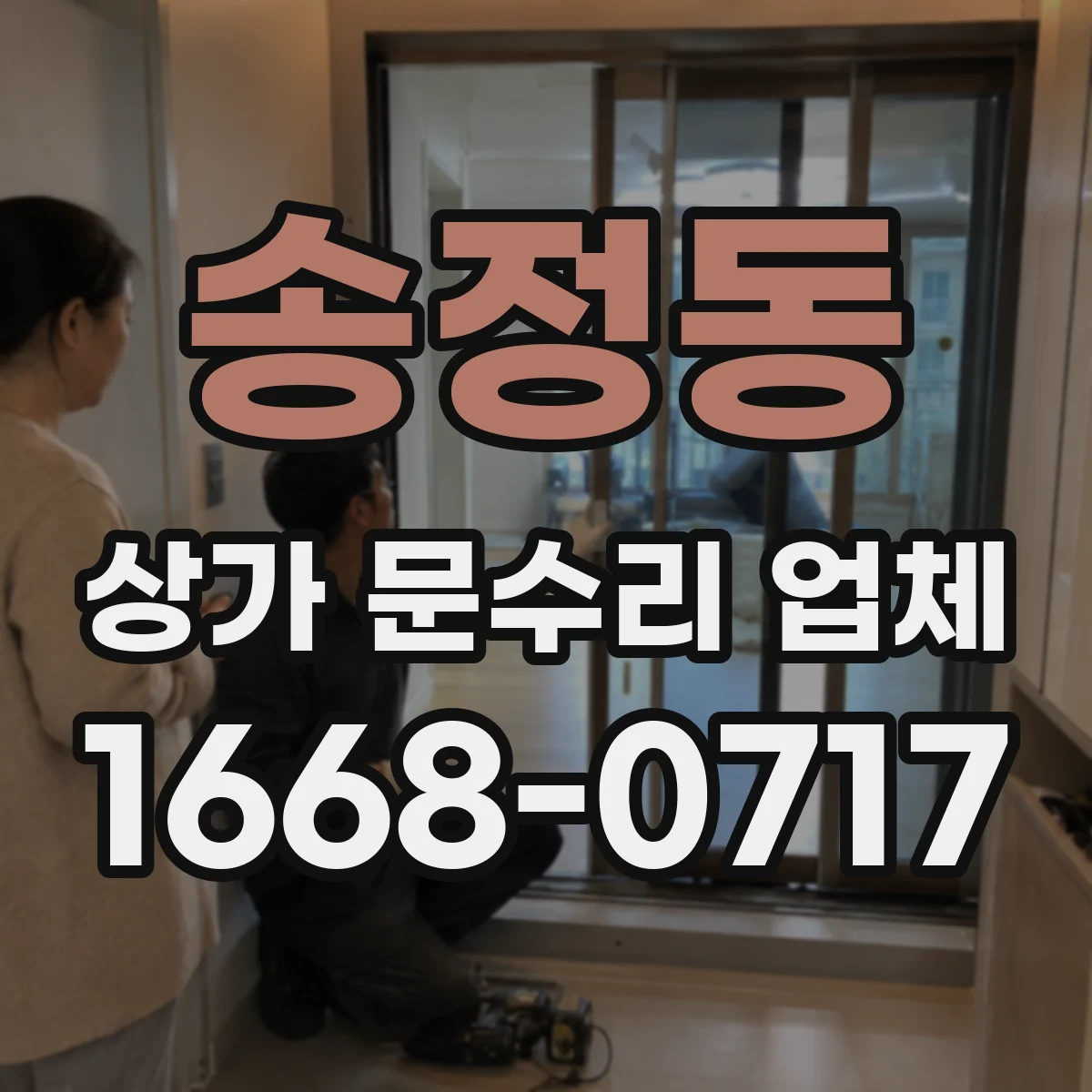 송정동 상가 문수리 업체