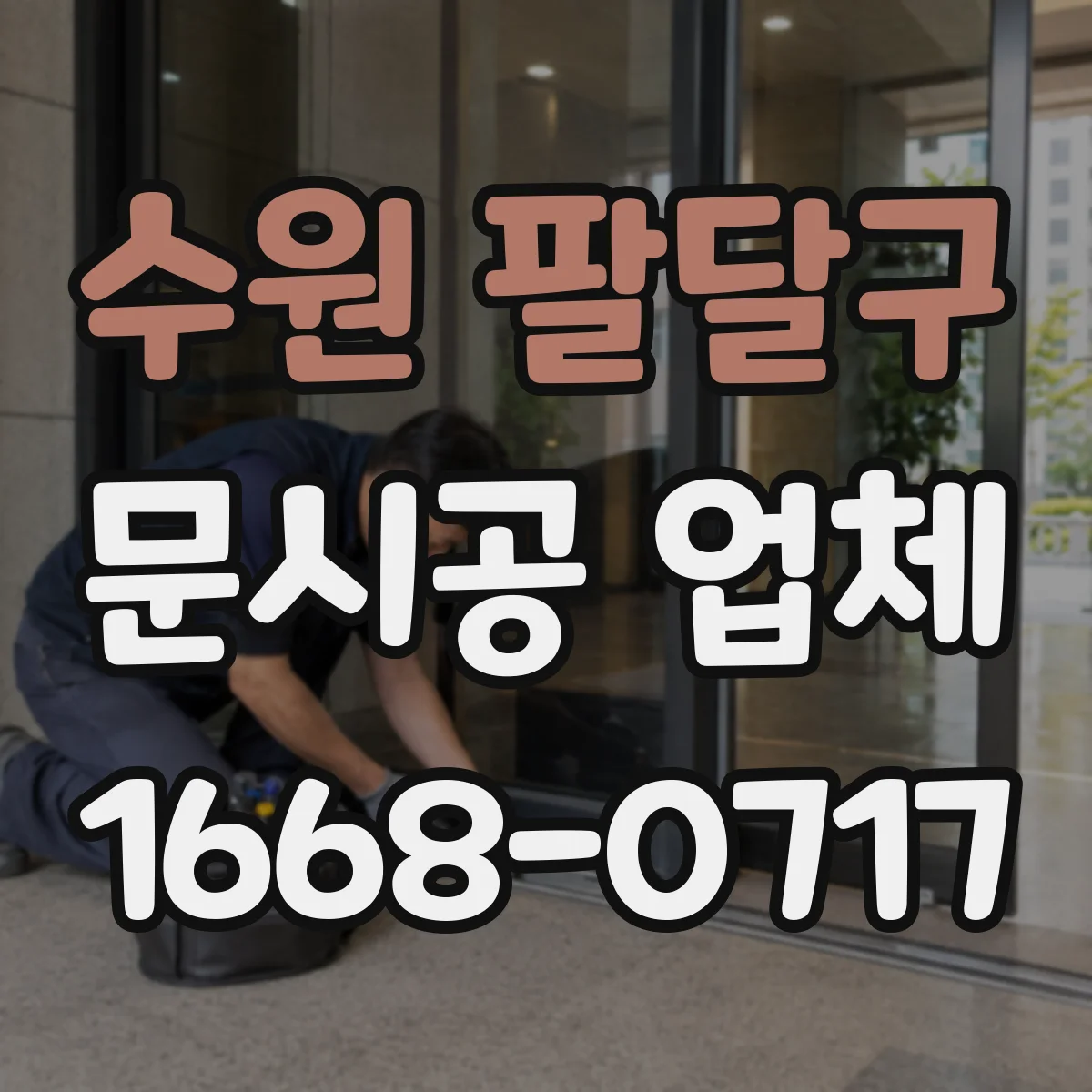 수원 팔달구 문시공 업체 문시공과 간판·번호판 부속품 동시 점검 가능