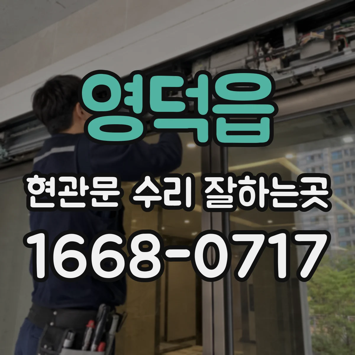 영덕읍 현관문 수리 잘하는곳