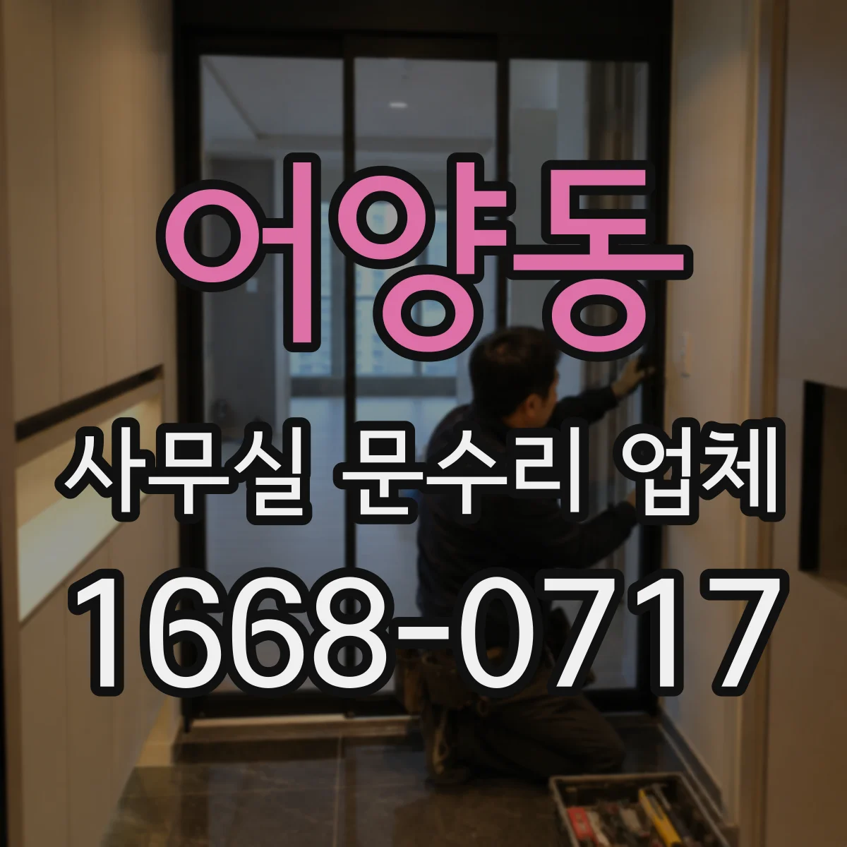 어양동 사무실 문수리 업체