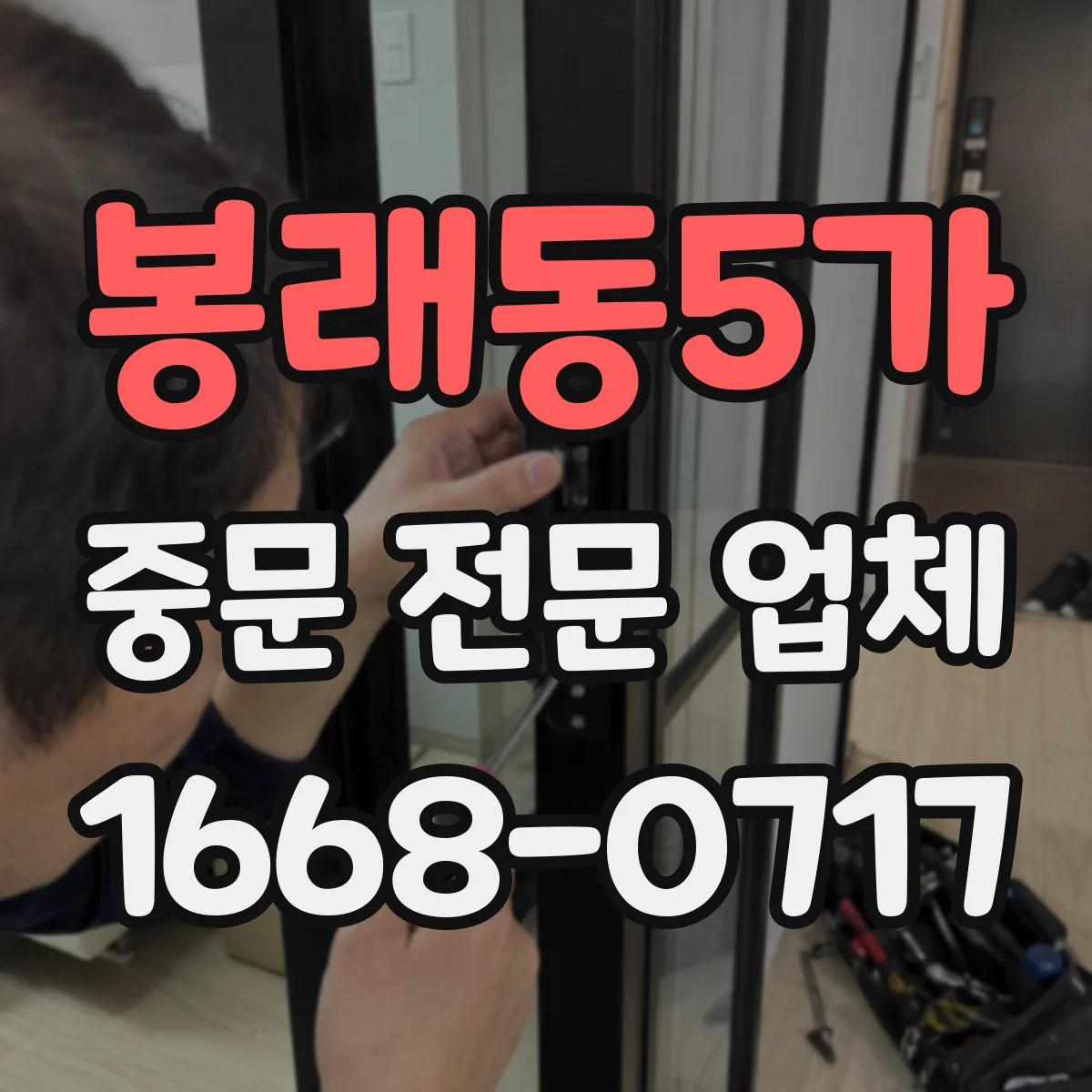 봉래동5가 중문 전문 업체