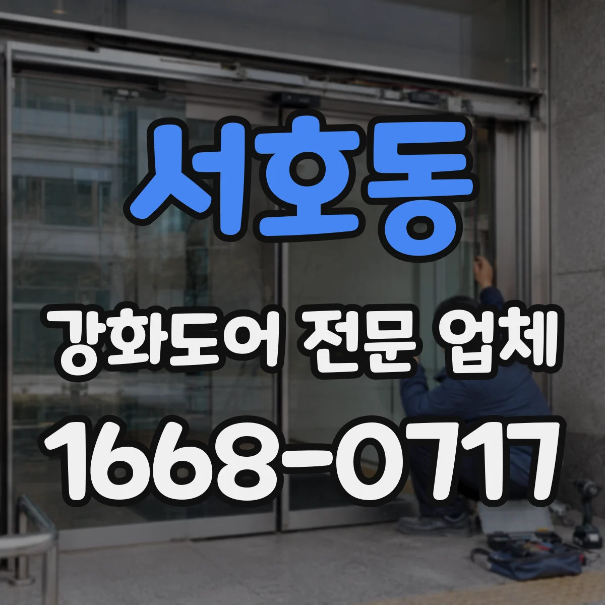 서호동 강화도어 전문 업체