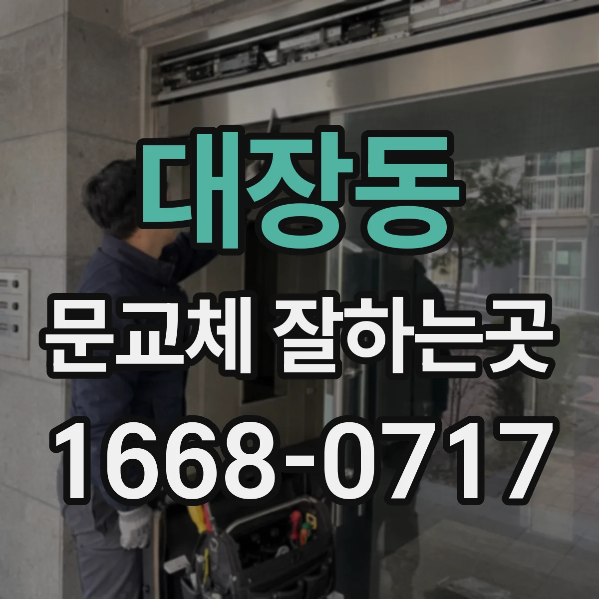 대장동 문교체 잘하는곳