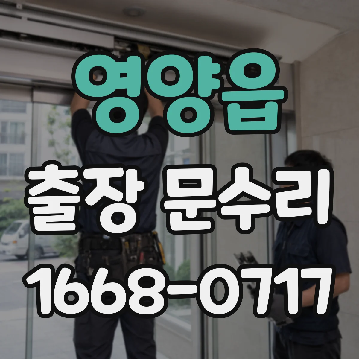 영양읍 출장 문수리