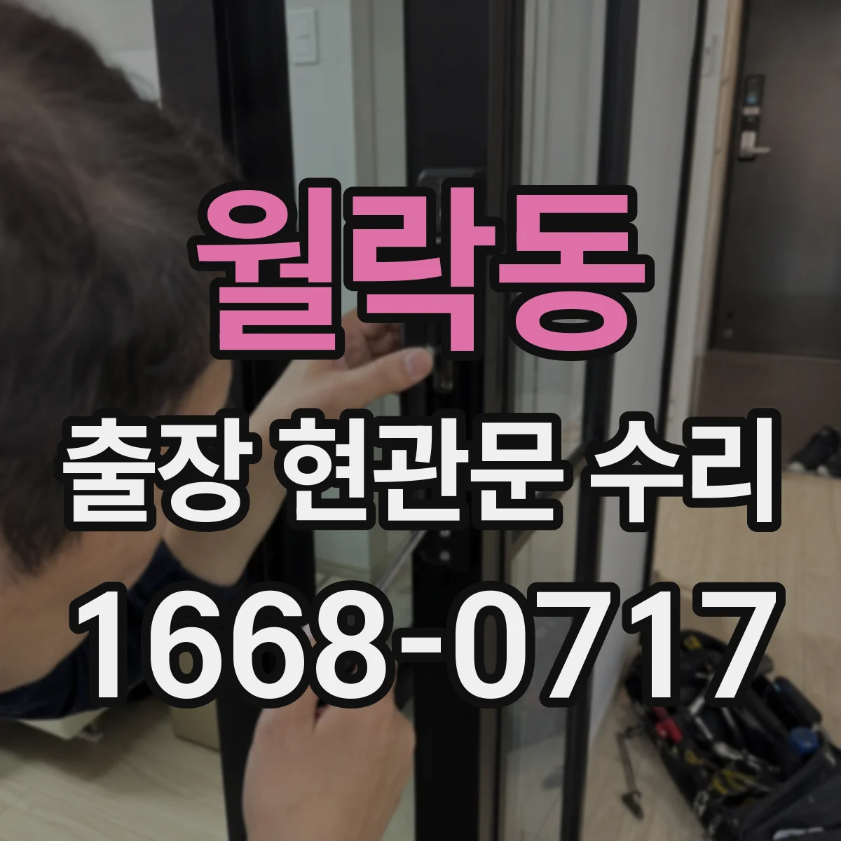 월락동 출장 현관문 수리 출입문 작동 불량 수리 진행 절차