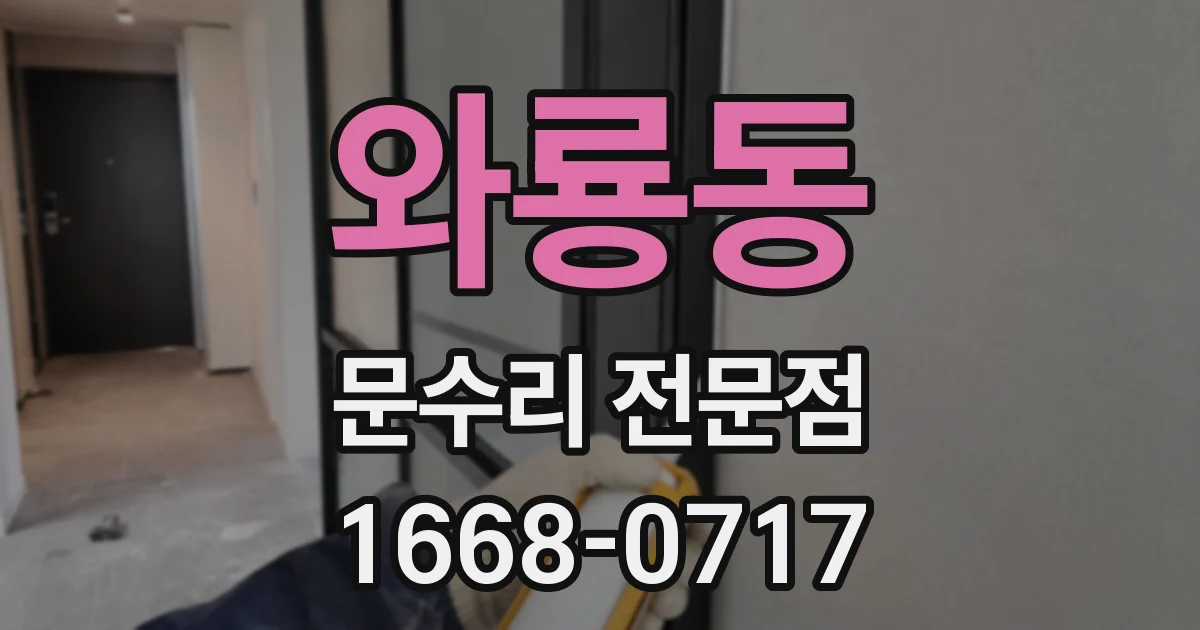 와룡동 문수리 전문점