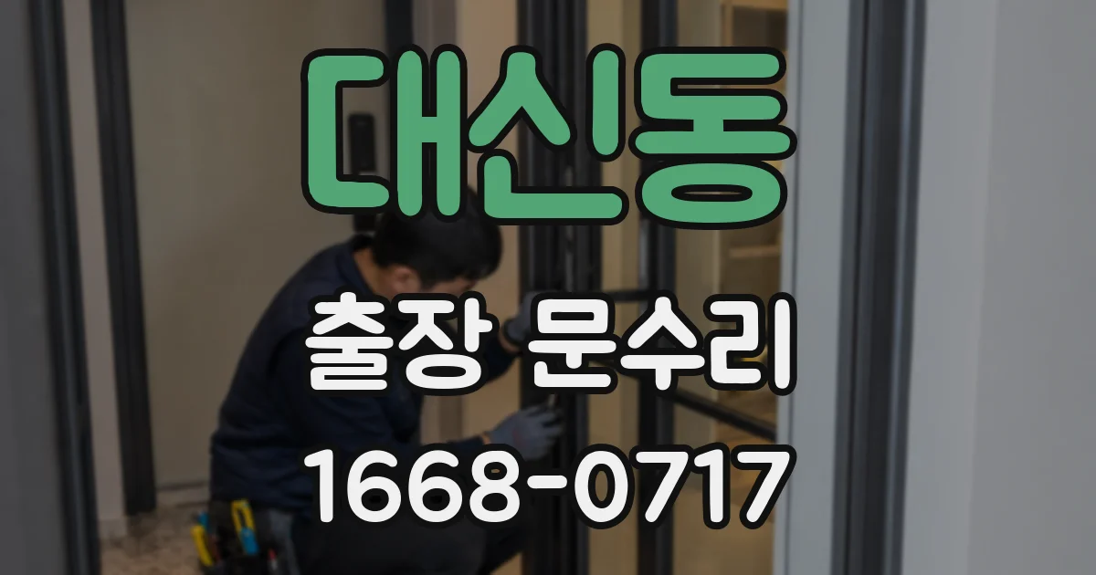 대신동 출장 문수리
