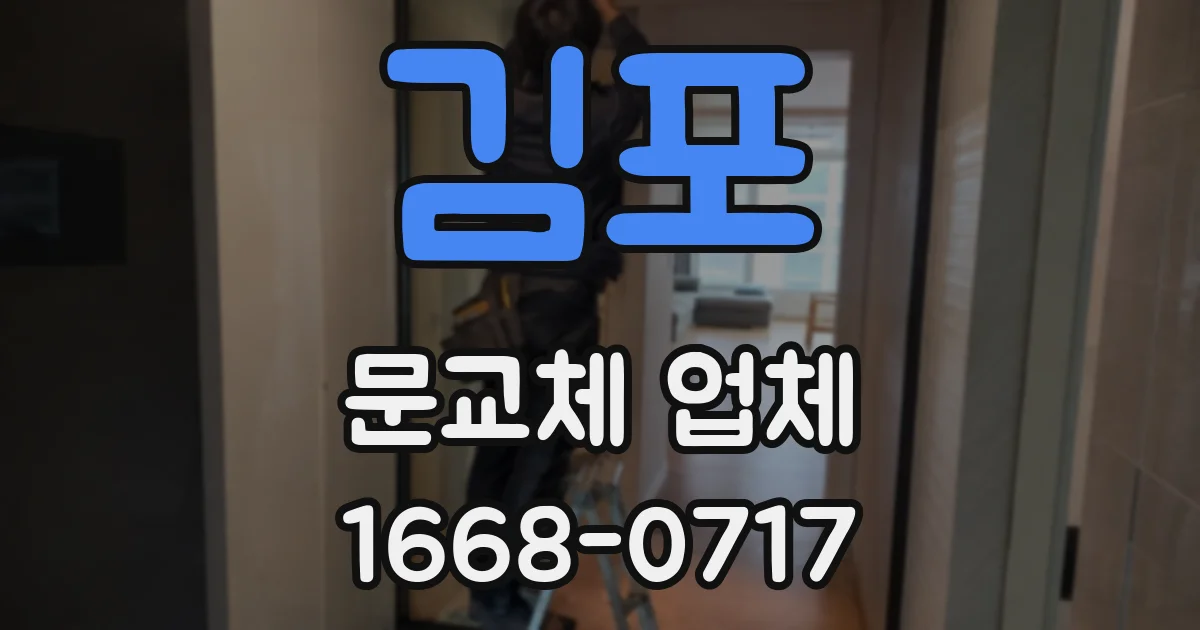 김포 문교체 업체