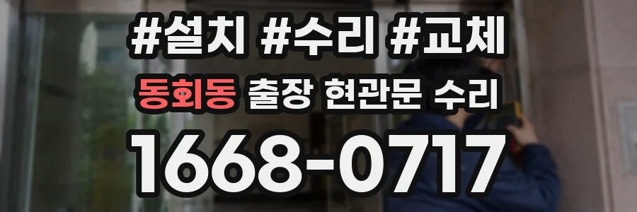 동회동 출장 현관문 수리