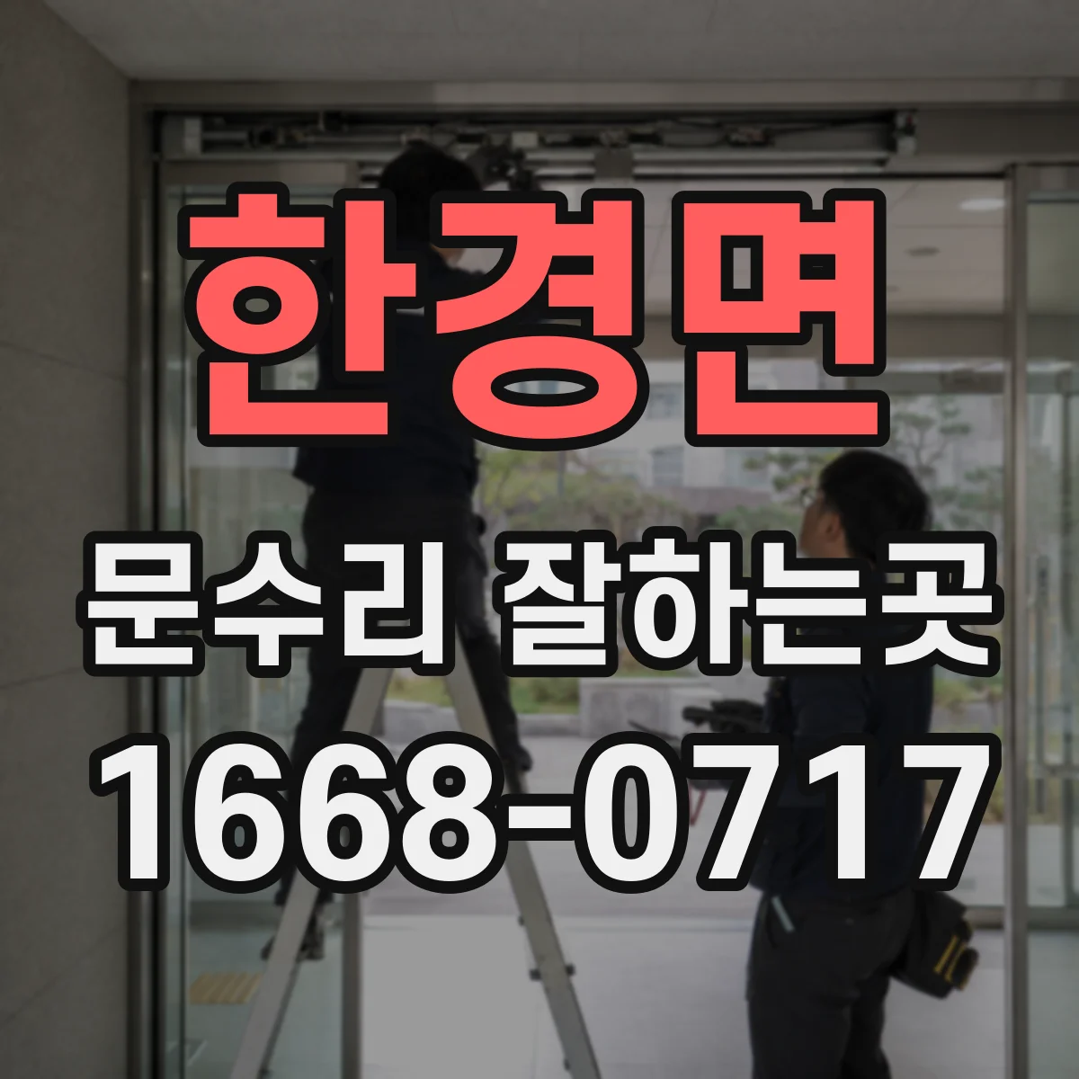한경면 문수리 잘하는곳