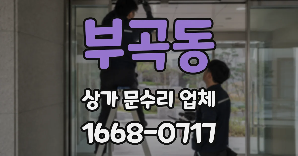 부곡동 상가 문수리 업체