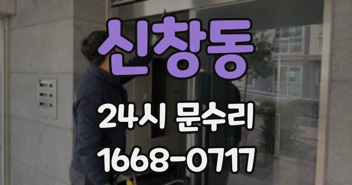 신창동 24시 문수리