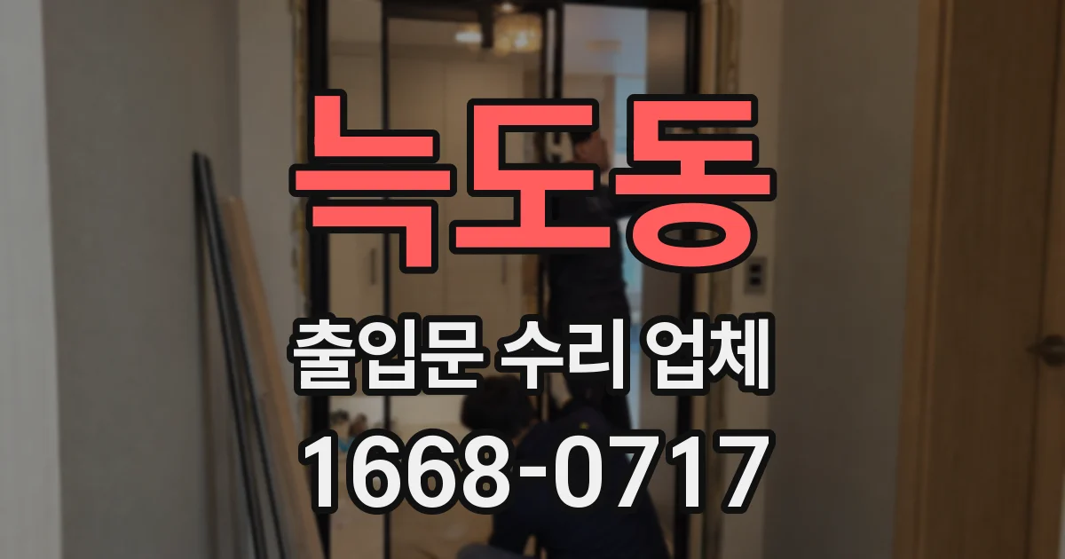 늑도동 출입문 수리 업체