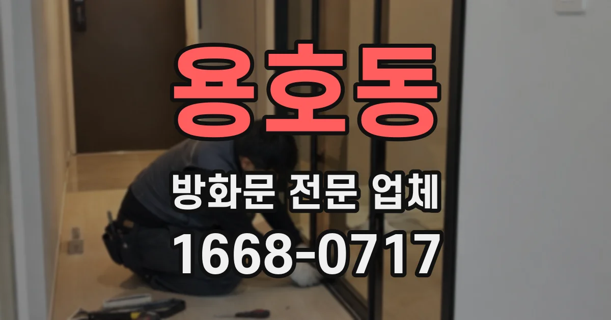 용호동 방화문 전문 업체