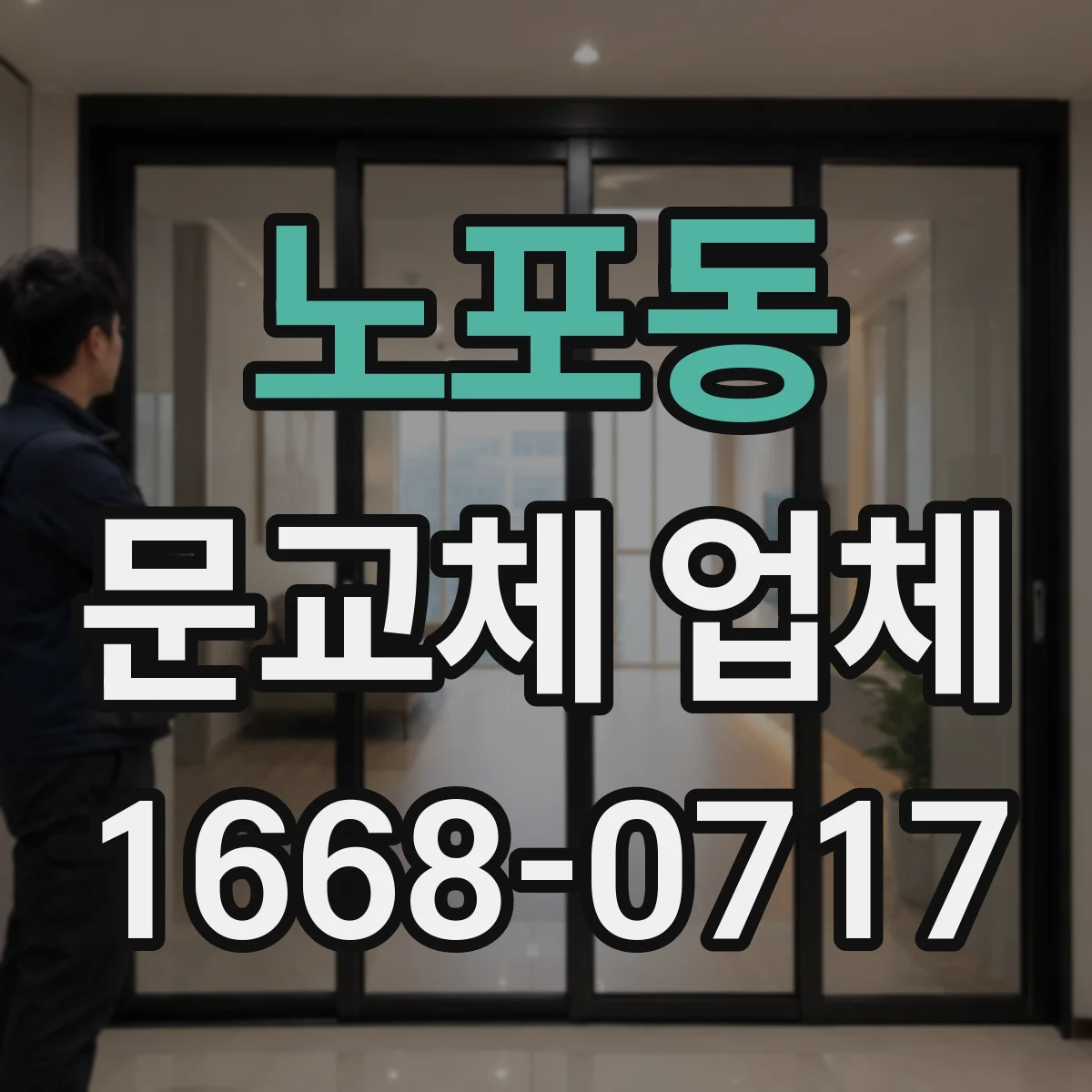 노포동 문교체 업체