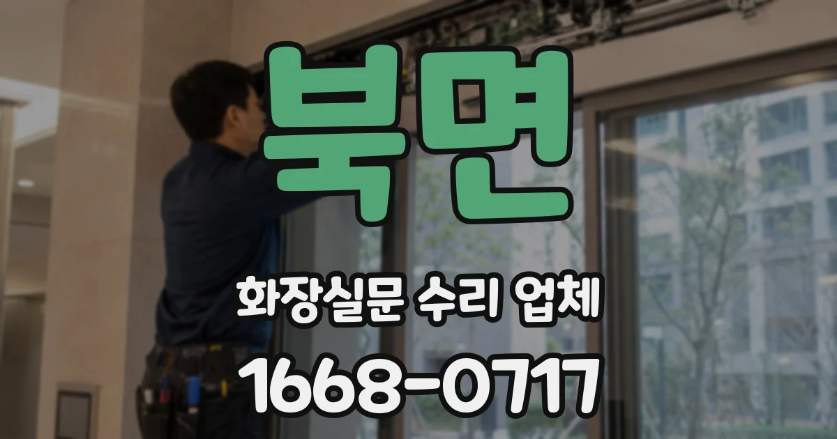 북면 화장실문 수리 업체