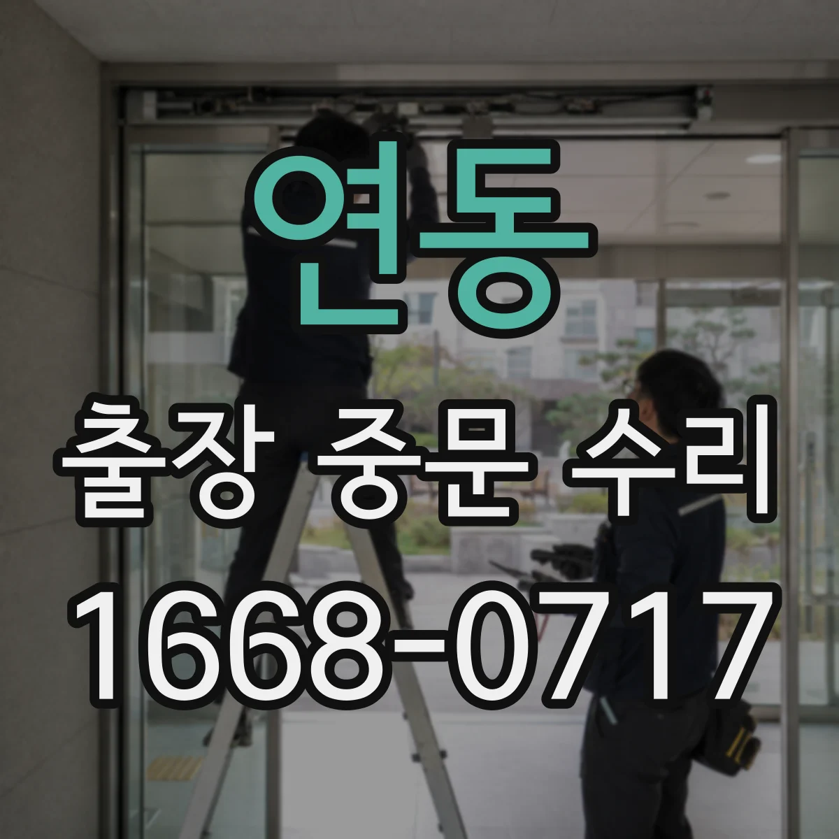 연동 출장 중문 수리