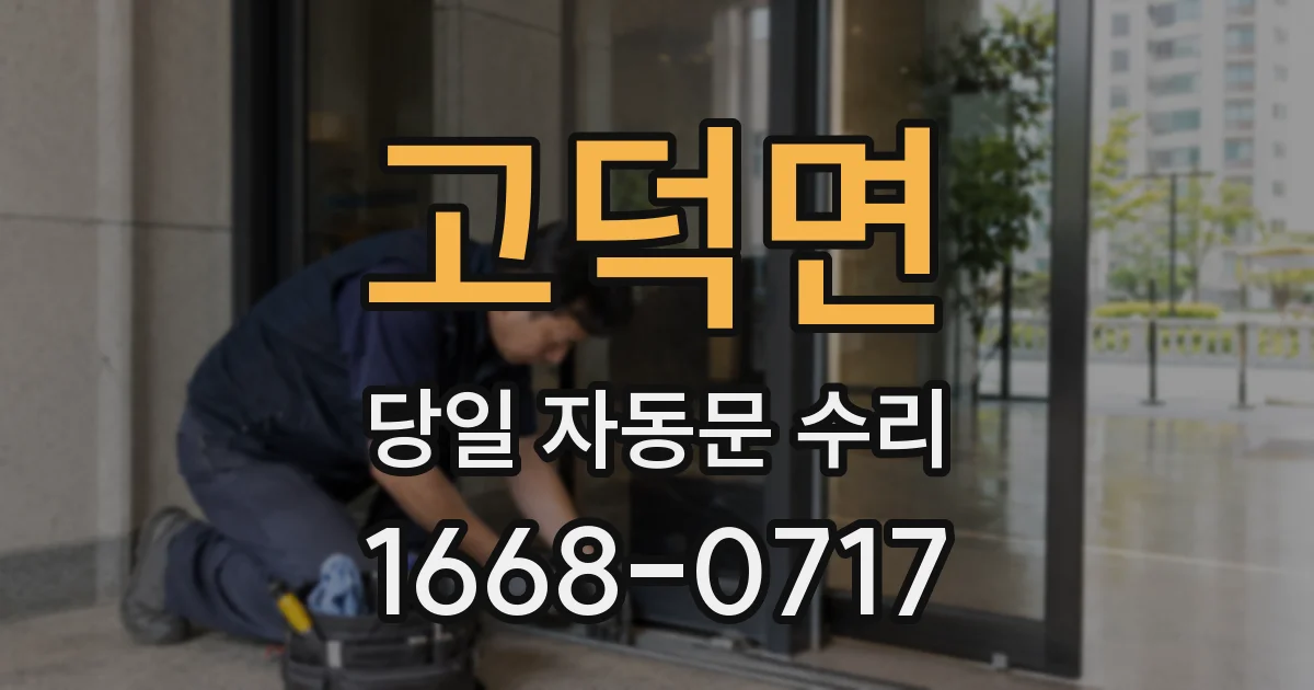고덕면 당일 자동문 수리