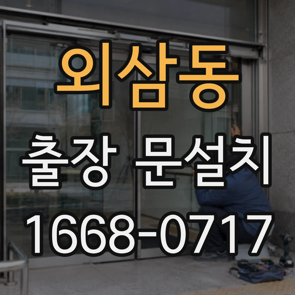 외삼동 출장 문설치