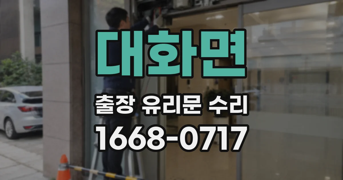 대화면 출장 유리문 수리